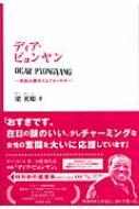 ディア・ピョンヤン 家族は離れたらアカンのや : 梁英姫 | HMV&BOOKS