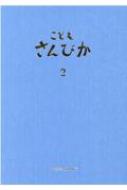 こどもさんびか 2 伴奏用 : 日本基督教団讃美歌委員会 | HMV&BOOKS