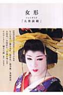 女形フォトガイド 大衆演劇 尾形隆夫 Hmv Books Online