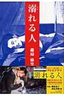 溺れる人 第3回Woman