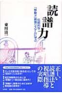 読譜力 伝統的な「移動ド」教育システムに学ぶ : 東川清一 | HMV&BOOKS online - 9784393935019