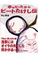 【中古】 幸せだったかなビートたけし伝/白夜書房/井上雅義 幸せだったかな ビートたけし伝 : 井上雅義 | HMV&BOOKS online