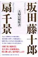 【中古】 不期明日（ミョウニチヲキセズ） 私の履歴書/日経ＢＰＭ（日本経済新聞出版本部）/近藤道生 除籍本 不期明日 ミョウニチヲキセズ 私の履歴書 近藤道生 日本