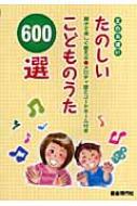 【中古】 たのしいこどものうた６００選 先生と！親子でも！一緒に歌える/自由現代社/自由現代社 楽天市場】【中古】 たのしいこどものうた600選 先生と！親子
