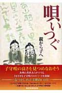 唄いつぐ 親から子へ 産経新聞社の本 : 日本子守唄協会 | HMV&BOOKS