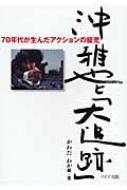 沖雅也と「大追跡」 70年代が生んだアクションの寵児 : かわだわか | HMV&BOOKS online - 9784898302316