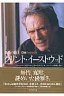 孤高の騎士クリント・イーストウッド : 映画作家が自身を語る　（初版） 孤高の騎士 クリント・イーストウッド 映画作家が自身を語る