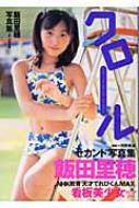 クロール 飯田里穂写真集 : 河野英喜 | HMV&BOOKS online - 9784777800445