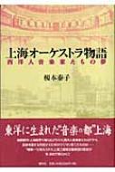 上海オーケストラ物語 西洋人音楽家たちの夢 榎本泰子 Hmv Books Online
