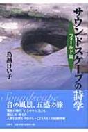 サウンドスケープの詩学 フィールド篇 : 鳥越けい子 | HMV&BOOKS