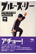 ブルース・リー : 李小龍の栄光と孤独 ブルース・リー 李小龍の栄光と孤独 : 四方田犬彦 | HMV&BOOKS online