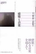 建築と音楽 叢書 コムニス : 五十嵐太郎 | HMV&BOOKS online