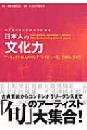 文化科学研究所/パフォ-ミングア-ツにみる日本人の文化力 ア-ティスト30人のロングインタビュ-集2004-