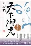 天下御免 第1〜3巻　早坂暁 天下御免 早坂暁 第一巻〜第三巻｜Yahoo!フリマ（旧PayPayフリマ）