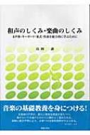 和声のしくみ・楽曲のしくみ 4声体・キーボード・楽式・作曲を総合的に学ぶために : 島岡譲 | HMV&BOOKS online -  9784276102194