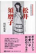 松井須磨子 芸術座盛衰記 川村花菱 Hmv Books Online