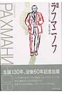 伝記ラフマニノフ   /音楽之友社/ニコライ・ダニロヴィチ・バジャ-ノフ（単行本） 伝記 ラフマニノフ : ニコライ・ダニロヴィチ・バジャーノフ
