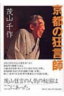 京都の狂言師 茂山千作 (4世) HMV&BOOKS online 9784418045259