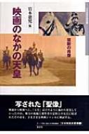 映画のなかの天皇 禁断の肖像 日本映画史叢書 : 岩本憲児 | HMV&BOOKS