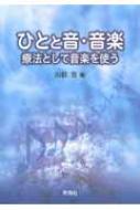 ひとと音・音楽 療法として音楽を使う : 山根寛 | HMV&BOOKS online