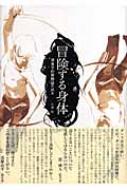 冒険する身体 現象学的舞踊論の試み : 石渕聡 | HMV&BOOKS online