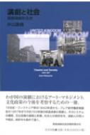 演劇と社会－英国演劇社会史