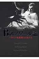B級ノワール論 ハリウッド転換期の巨匠たち : 吉田広明 | HMV&BOOKS 