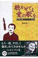 聴かせてよ愛の歌を 日本が愛したシャンソン100 : 蒲田耕二 | HMVu0026BOOKS online - 9784860292010