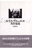 ルイス・ブニュエル著作集成 - Thursday Books