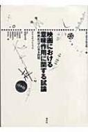 映画における意味作用に関する試論 映画記号学の基本問題 叢書 記号学的実践 : クリスティアン・メッツ | HMV&BOOKS online -  9784891764845