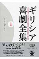 ギリシア喜劇全集 1 アリストパネース : 久保田忠利 | HMV&BOOKS