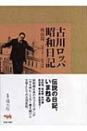 古川ロッパ昭和日記 戦前篇 昭和9年‐昭和15年 : 古川緑波 | HMV&BOOKS