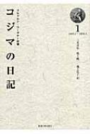 リヒャルト・ワーグナーの妻 コジマの日記 1 1869.1～1870.5 : コジマ