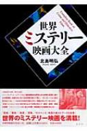 ★レア本★ 世界ミステリー映画大全 北島明弘 本 Amazon.co.jp: 北島明弘: 本