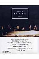 太田省吾劇テクスト集(全)(太田省吾 著) / 古本、中古本、古書籍