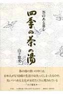 茶のある暮し 四季の茶の湯 : 山下恵光 | HMV&BOOKS online