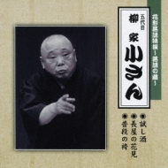 Hanagata Rakugo Tokusen-Rakugo No Kura-Tameshizake/Nagaya No Hanami/Fudan No Hakama