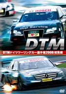 DTM ドイツツーリングカー選手権2008 総集編
