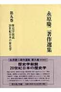 永原慶二著作選集 第9巻 歴史学叙説・20世紀日本の歴史学 : 永原慶二 | HMV&BOOKS online - 9784642026888