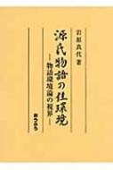 源氏物語の住環境 物語環境論の視界/おうふう/岩原真代（単行本） 源氏物語の住環境 物語環境論の視界 : 岩原真代 | HMV&BOOKS
