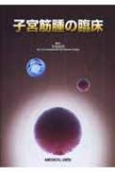 子宮筋腫の臨床 | 平松 祐司 |本 | 通販 | Amazon