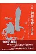 2024-25 秋冬新作  ハイブランドの 墨線 加藤光峰の世界 筆墨心画集 甲骨文字・金文に魅せられて 書道