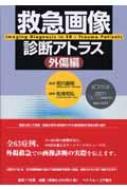 救急画像診断アトラス　２巻 痛みから原因を探る 内因性疾患編 /ベクトル・コア/船曵知弘（大型本） 救急画像診断アトラス 内因性疾患編 Vol.2〜痛みから原因を探る
