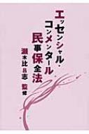 民事保全法 新訂第2版 | 瀬木 比呂志 |本 | 通販 | Amazon