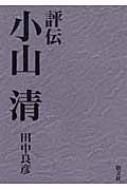 評伝小山清