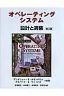 【激安】半額以下- 50%OFFの安い通販 オペレーティングシステム 設計と実装 : アンドルー・S コンピュータ・IT