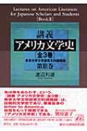講義アメリカ文学史 東京大学文学部英文科講義録 第3巻 : 渡辺