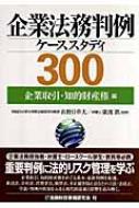 企業法務判例ケーススタディ300 企業取引・知的財産権編 : 山野目章夫 | HMV&BOOKS online - 9784322110272