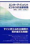 エンターテインメントビジネスの法律実務 : 加藤君人 | HMVu0026BOOKS online - 9784532490225