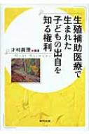 【中古】 生殖補助医療で生まれた子どもの出自を知る権利/福村出版/才村眞理 生殖補助医療で生まれた子どもの出自を知る権利 : 才村眞理
